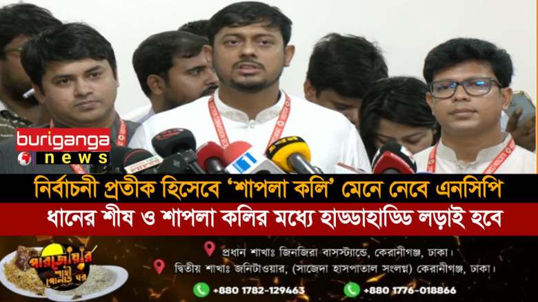 নির্বাচনী প্রতীক হিসেবে ‘শাপলা কলি’ মেনে নেবে এনসিপি