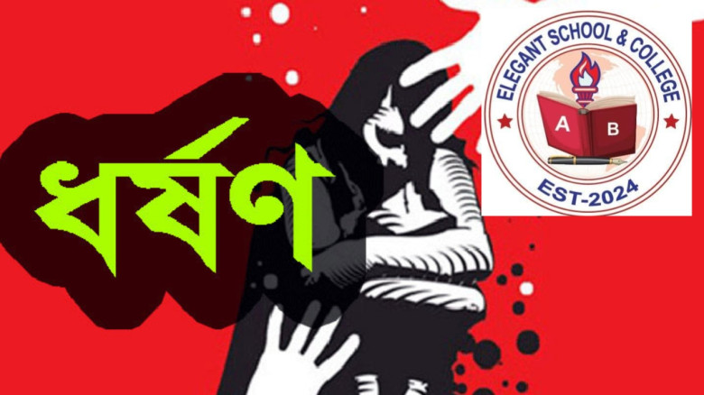 কেরানীগঞ্জে এ্যালিগ্যান্ট স্কুলের শিক্ষার্থী ধর্ষণের অভিযোগে